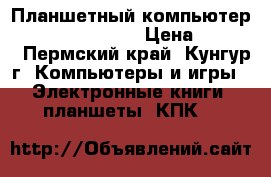 Планшетный компьютер Texet TM-9748 3G › Цена ­ 3 500 - Пермский край, Кунгур г. Компьютеры и игры » Электронные книги, планшеты, КПК   